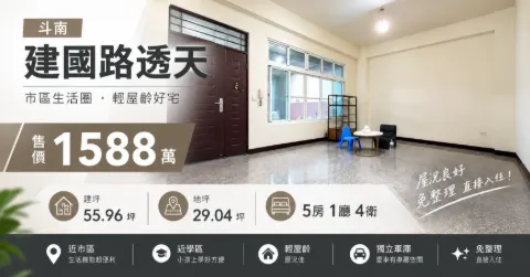 斗南建國透天