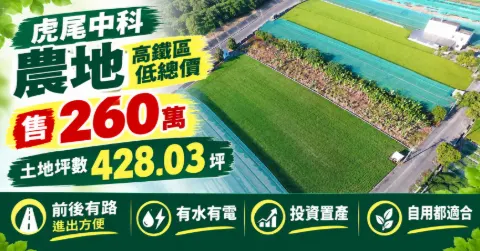 虎尾高鐵中科農地